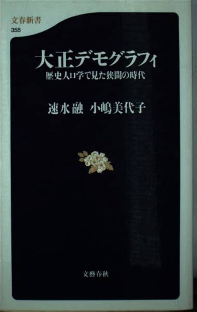 大正デモグラフィ 歴史人口学でみた狭間の時代 (文春新書
